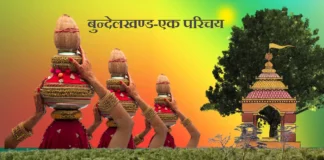 Bundelkhand बुन्देलखण्ड एक परिचय Bundelkhand