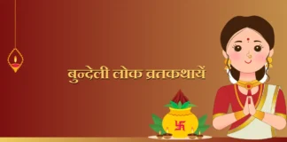 Bundeli Lok Vratkathaye बुन्देली लोक व्रतकथायें Bundeli Lok Vratkathaye