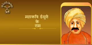Isuri Ke Ram ईसुरी के राम Isuri Ke Ram