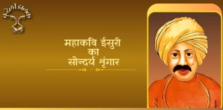 Isuri ka Saundarya Shringar ईसुरी का सौंदर्य श्रृंगार Isuri ka Saundarya Shringar