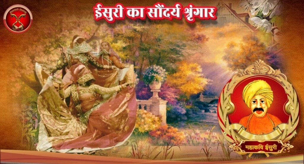 Isuri ka Saundarya Shringar ईसुरी का सौंदर्य श्रृंगार