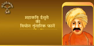 Isuri Ki Viyog Shringarik Fagen ईसुरी की वियोग श्रृँगारिक फागें Isuri Ki Viyog Shringarik Fagen