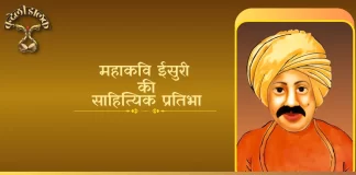 Isuri Ki Sahityik Pratibha ईसुरी की साहित्यिक प्रतिभा Isuri Ki Sahityik Pratibha