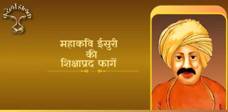 Isuri Ki Shikshaprad Fagen ईसुरी की शिक्षाप्रद फागें Isuri Ki Shikshaprad Fagen