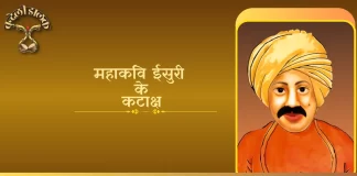 Isuri Ke Kataksh ईसुरी के कटाक्ष Isuri Ke Kataksh