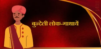 Bundeli Lok-gathayen बुन्देली लोक-गाथायें Bundeli Lok-gathayen