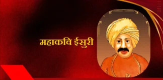 Mahakavi Isuri महाकवि ईसुरी Mahakavi Isuri