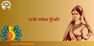 Rani Ganesh Kunvari रानी गणेश कुँवरि Rani Ganesh Kunvari रानी गणेश कुँवरि