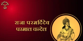 Raja Parmal Chandel राजा परमर्दिदेव / परमाल चन्देल Raja Parmal Chandel