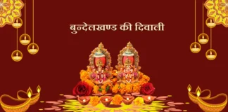 Bundelkhand Ki Diwali बुन्देलखण्ड की दिवाली (दीपावली) Bundelkhand Ki Diwali बुन्देलखण्ड की दिवाली
