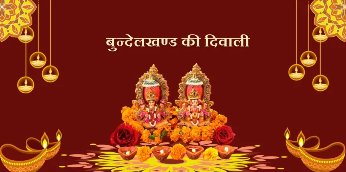 Bundelkhand Ki Diwali बुन्देलखण्ड की दिवाली Bundelkhand Ki Diwali बुन्देलखण्ड की दिवाली