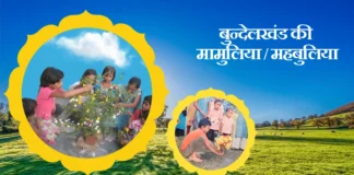 Bundelkhand ki Mamuliya बुन्देलखंड की मामुलिया/महबुलिया Bundelkhand ki Mamuliya बुन्देलखंड की मामुलिया/महबुलिया