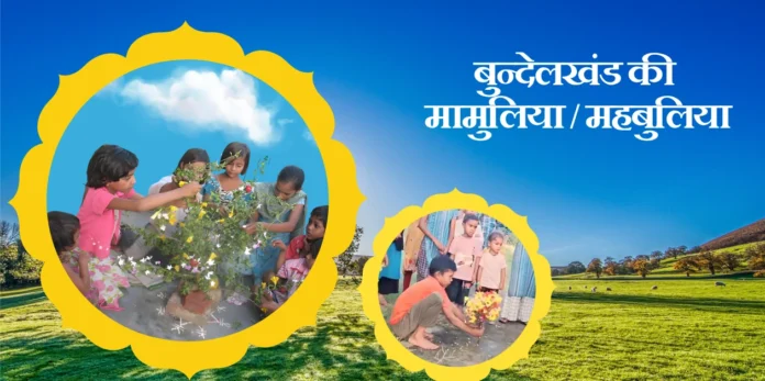 Bundelkhand ki Mamuliya बुन्देलखंड की मामुलिया/महबुलिया