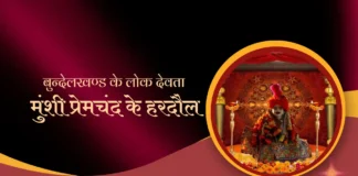 Munshi Premchand ke Hardaul मुंशी प्रेमचंद के हरदौल Munshi Premchand ke Hardaul