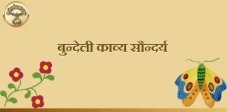 Bundeli Kavya Saundarya बुंदेली काव्य सौन्दर्य Bundeli Kavya Saundarya बुंदेली काव्य सौन्दर्य