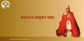 Maharaj Madhukarshah महाराज मधुकरशाह Maharaj Madhukarshah महाराज मधुकरशाह