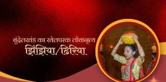 Bundeli Jhinjhiya/ Dhiriya बुन्देली झिंझिया/ढिरिया Bundeli Jhinjhiya/ Dhiriya