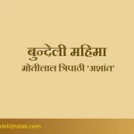 Bundelkhand Ki Mahima बुन्देलखण्ड की महिमा