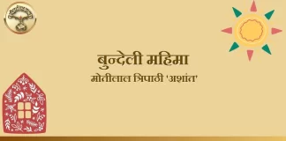 Bundelkhand Ki Mahima बुन्देलखण्ड की महिमा Bundelkhand Ki Mahima बुन्देलखण्ड की महिमा