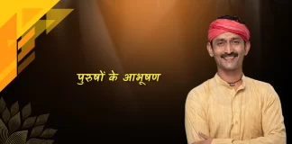 Bundeli Purushon ke Abhushan बुन्देली पुरुषों के आभूषण Bundeli Purushon ke Abhushan