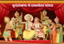 Bundelkhand Me Ramlila Parampara बुन्देलखण्ड में रामलीला परंपरा