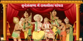Bundelkhand Me Ramlila Parampara बुन्देलखण्ड में रामलीला परंपरा