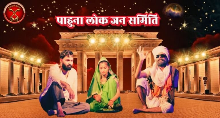 Pahuna Lok Jan Samiti पाहुना लोक जन समिति