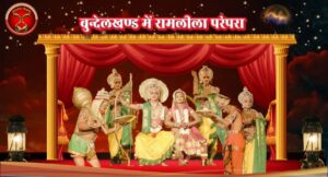 Bundelkhand Me Ramlila Parampara बुन्देलखण्ड में रामलीला परंपरा