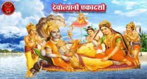 Devotthani Ekadashi देवोत्थानी एकादशी