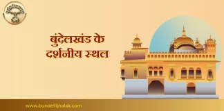 Bundelkhand ke Darshniya isthal बुन्देलखण्ड के दर्शनीय स्थल Bundelkhand ke Darshniya isthal बुन्देलखण्ड के दर्शनीय स्थल