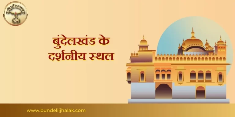 Bundelkhand ke Darshniya isthal बुन्देलखण्ड के दर्शनीय स्थल