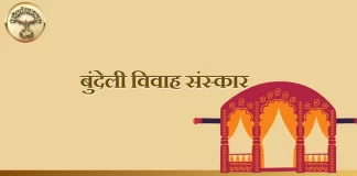 Bundeli Vivah Sanskar बुंदेली विवाह संस्कार Bundeli Vivah Sanskar