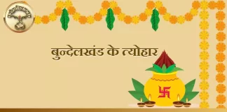 Bundelkhand ke Tyohar बुन्देलखण्ड के त्यौहार Bundelkhand ke Tyohar बुन्देलखण्ड के त्यौहार