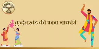 Bundelkhand Ki Fag Gayki बुन्देलखण्ड की फाग गायकी Bundelkhand Ki Fag Gayki बुन्देलखण्ड की फाग गायकी