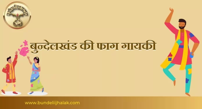 Bundelkhand Ki Fag Gayki बुन्देलखण्ड की फाग गायकी