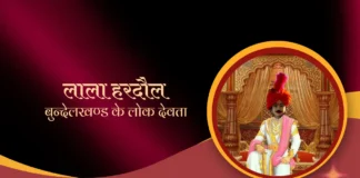 Lala Hardaul लाला हरदौल- बुन्देलखण्ड के लोक देवता Lala Hardaul