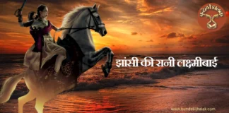 Jhansi Ki Rani Laxmibai झांसी की रानी लक्ष्मीबाई