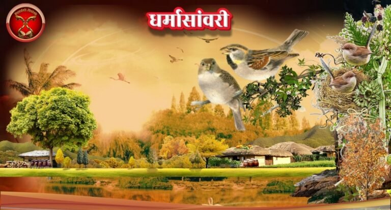 Dharmasanvari धर्मासाँवरी-लोक गाथा परिचय
