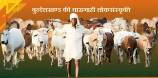 Charagahi Loksanskriti बुन्देलखण्ड की चारागाही लोकसंस्कृति Charagahi Loksanskriti