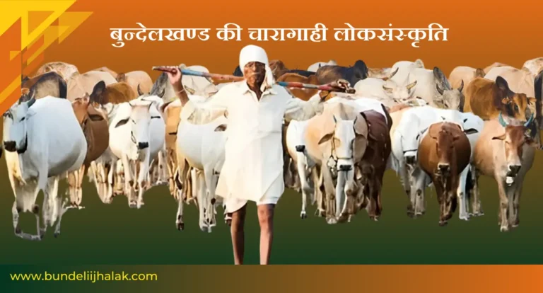 Charagahi Loksanskriti बुन्देलखण्ड की चारागाही लोकसंस्कृति