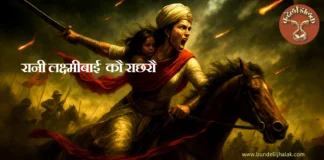 Rani Laxmibai Ko Rachhro रानी लक्ष्मीबाई कौ राछरौ Rani Laxmibai Ko Rachhro रानी लक्ष्मीबाई कौ राछरौ