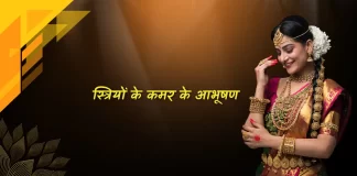 Striton Ke Kamar ke Aabhushan स्त्रियों के कमर के आभूषण Striton Ke Kamar ke Aabhushan