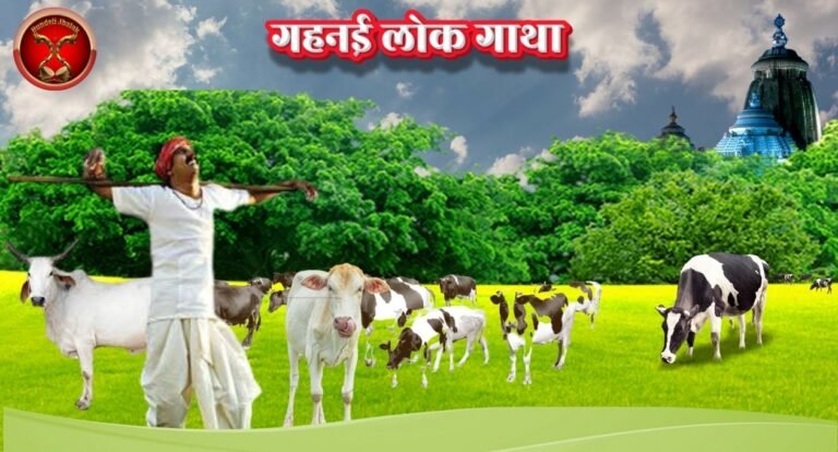 Gahnai Lok Gatha  गहनई -लोक गाथा परिचय