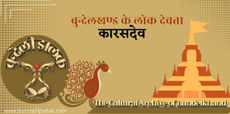  Karas Dev कारस देव-बुन्देलखण्ड के लोक देवता