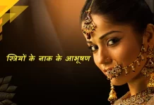 Striyon ke Nak Ke Aabhushan स्त्रियों के नाक के आभूषण Striyon ke Nak Ke Aabhushan