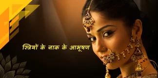 Striyon ke Nak Ke Aabhushan स्त्रियों के नाक के आभूषण Striyon ke Nak Ke Aabhushan