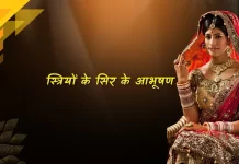 Striyon ke Sir Ke Aabhushan स्त्रियों के सिर के आभूषण Striyon ke Sir Ke Aabhushan