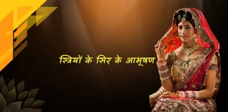 Striyon ke Sir Ke Aabhushan स्त्रियों के सिर के आभूषण Striyon ke Sir Ke Aabhushan