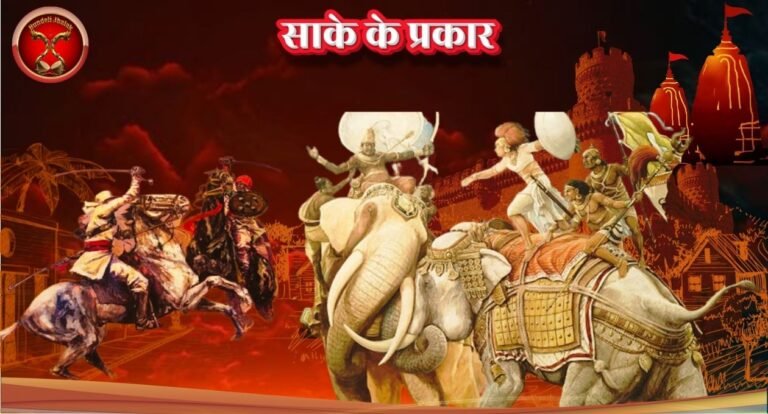 Sake ke Prakar साके के प्रकार