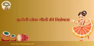 Bundeli Lokgeeto ki Visheshta बुन्देली लोकगीतों की विशेषता Bundeli Lokgeeto ki Visheshta बुन्देली लोकगीतों की विशेषता